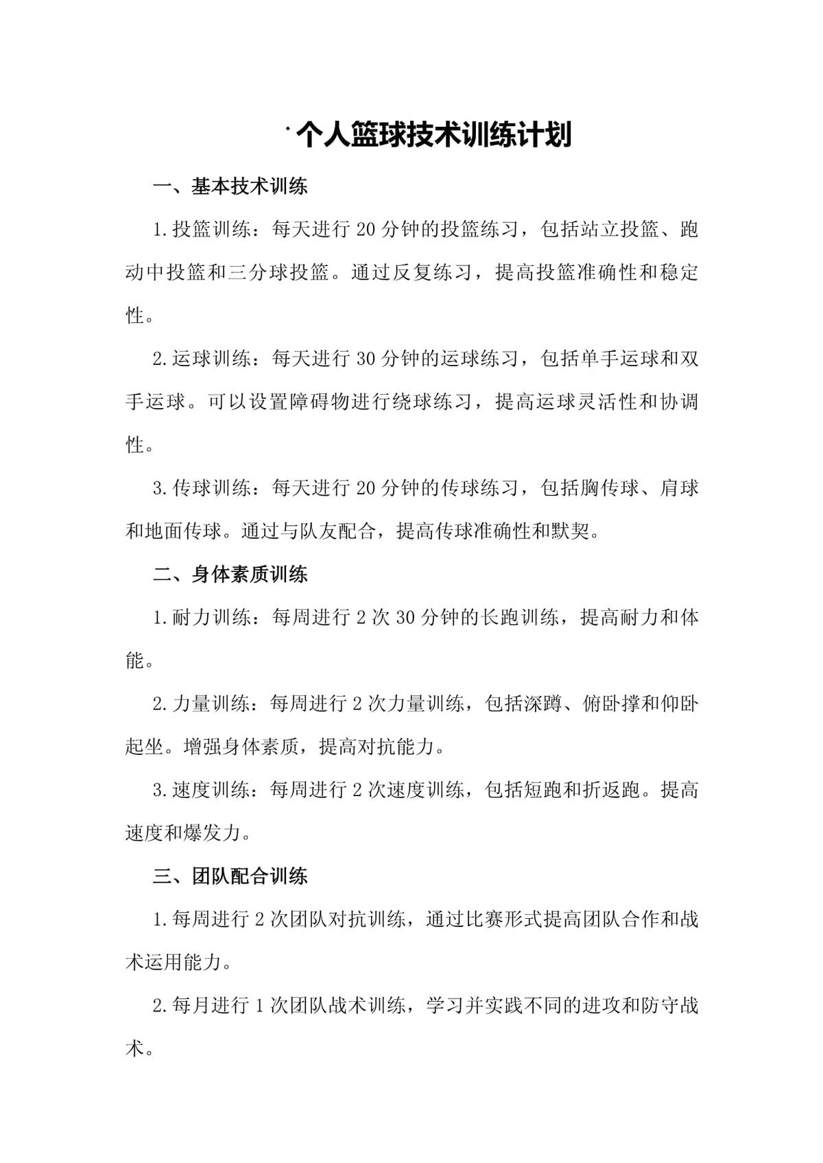 小学篮球训练计划内容有哪些