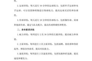 小学篮球训练计划内容有哪些